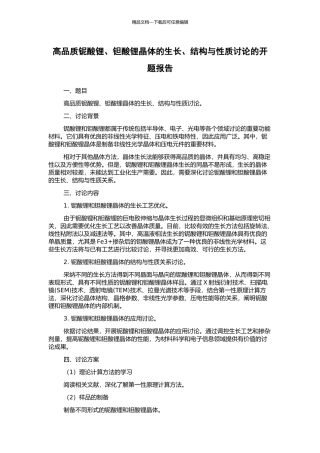 高品质铌酸锂、钽酸锂晶体的生长、结构与性质研究的开题报告