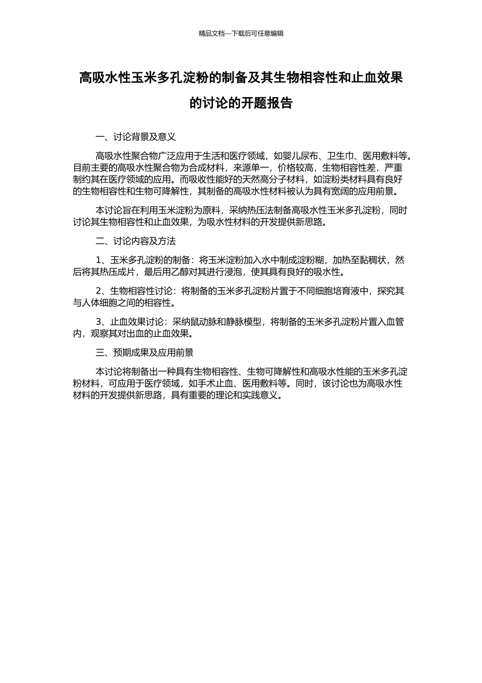 高吸水性玉米多孔淀粉的制备及其生物相容性和止血效果的研究的开题报告_第1页