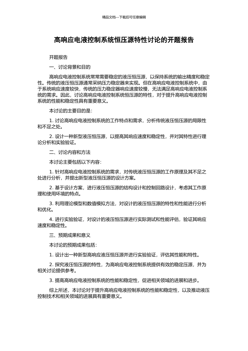 高响应电液控制系统恒压源特性研究的开题报告_第1页