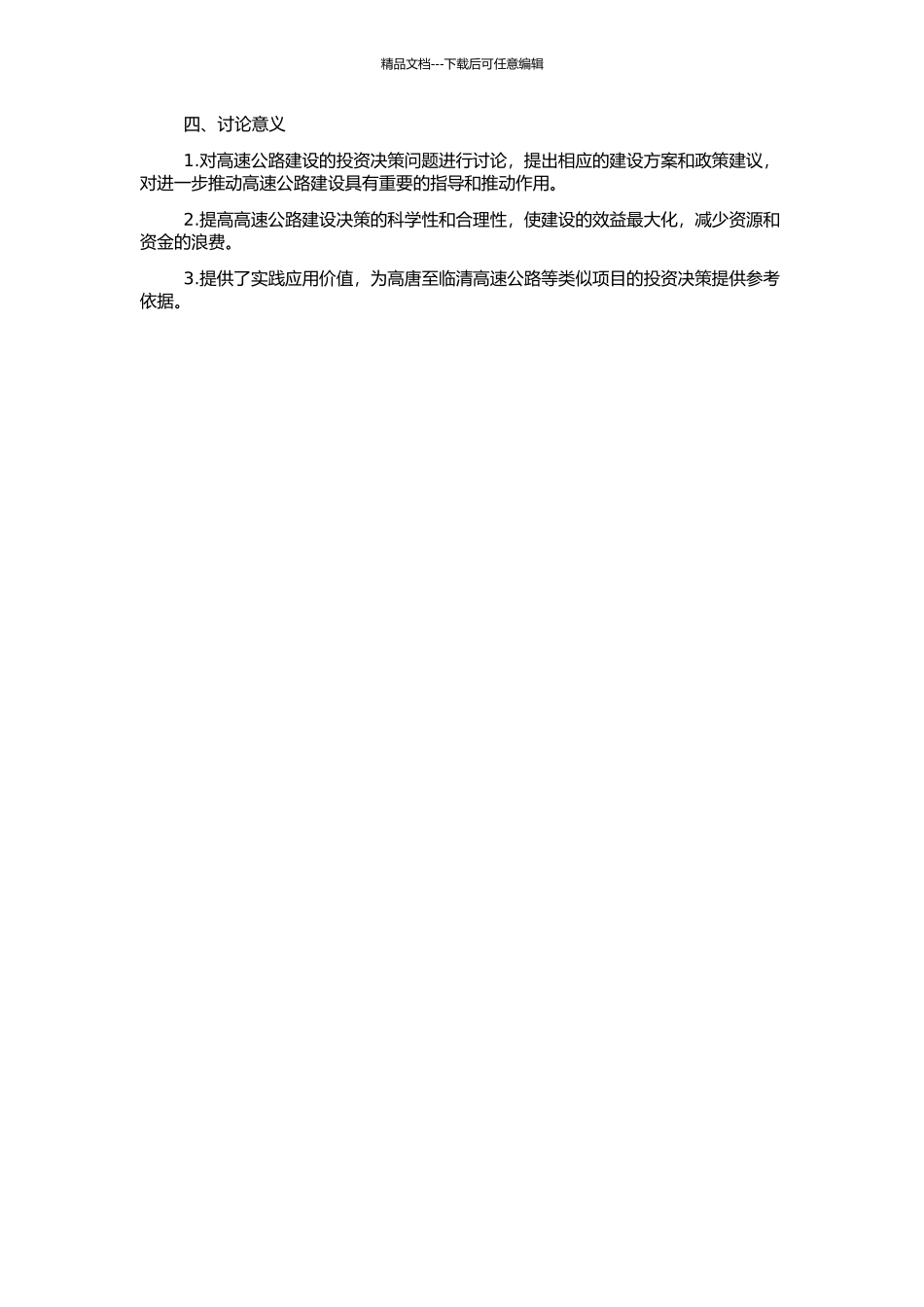 高唐至临清高速公路投资决策研究的开题报告_第2页