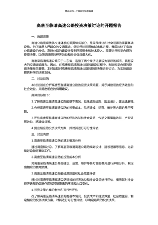 高唐至临清高速公路投资决策研究的开题报告
