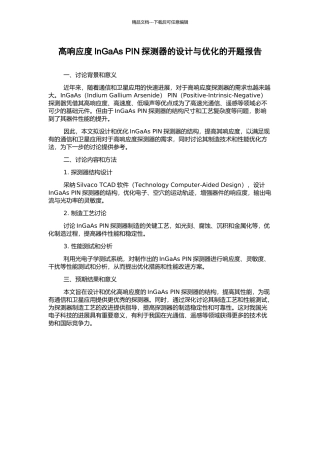 高响应度InGaAs-PIN探测器的设计与优化的开题报告
