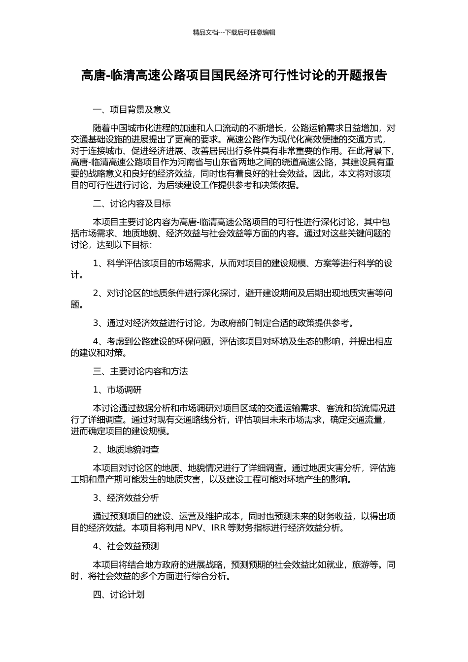 高唐-临清高速公路项目国民经济可行性研究的开题报告_第1页