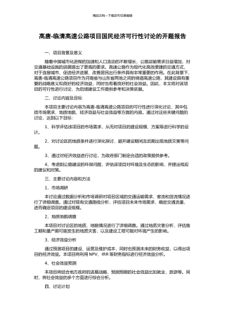 高唐-临清高速公路项目国民经济可行性研究的开题报告