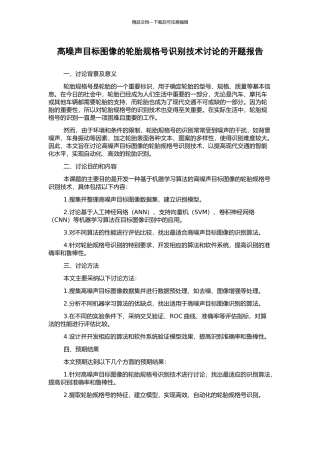 高噪声目标图像的轮胎规格号识别技术研究的开题报告