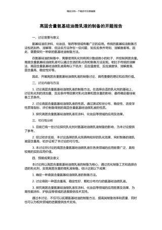 高固含量氨基硅油微乳液的制备的开题报告