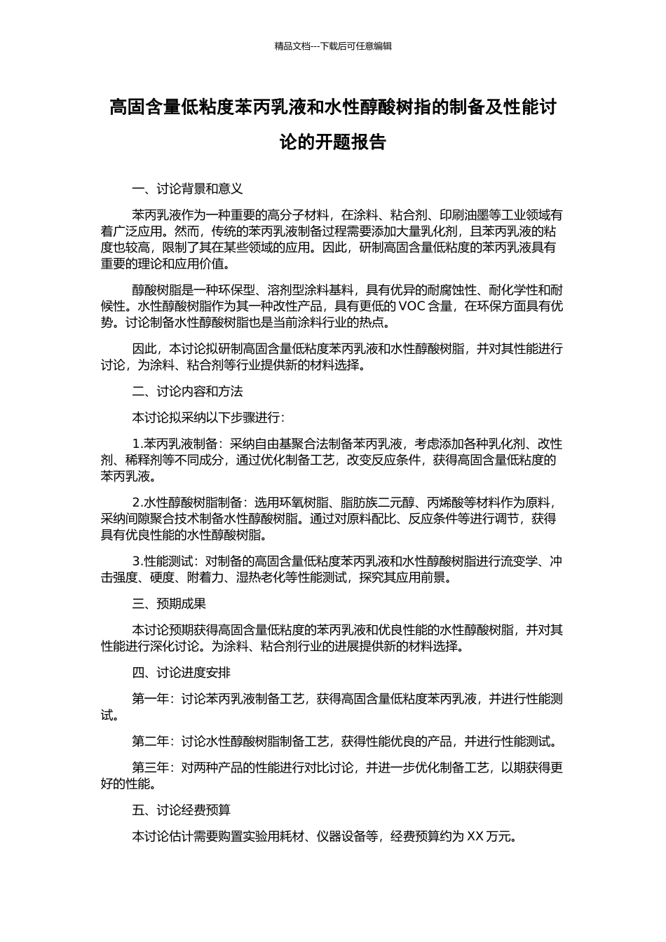高固含量低粘度苯丙乳液和水性醇酸树指的制备及性能研究的开题报告_第1页