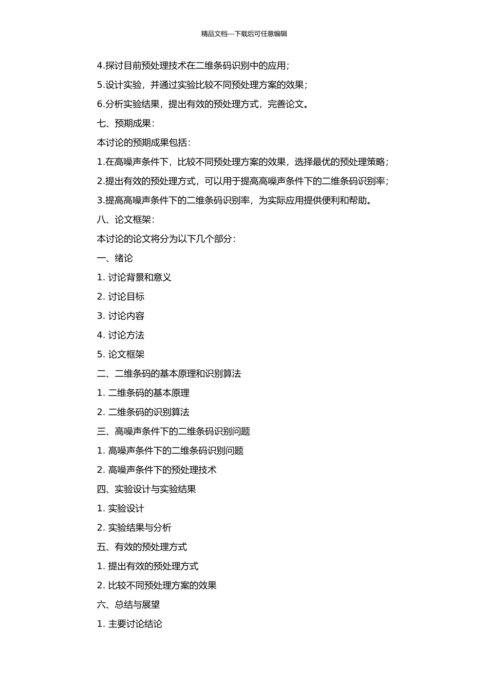 高噪声条件下二维条码识别的预处理研究的开题报告_第2页