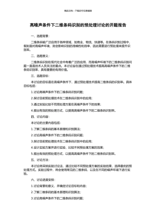高噪声条件下二维条码识别的预处理研究的开题报告