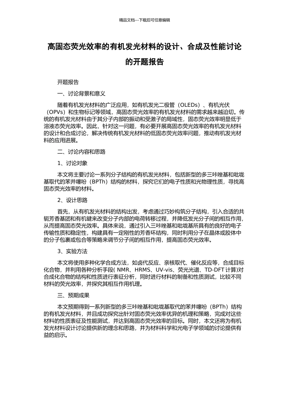 高固态荧光效率的有机发光材料的设计、合成及性能研究的开题报告_第1页