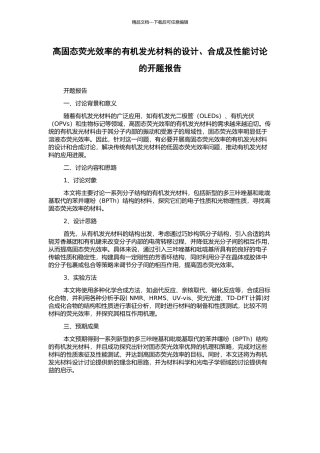 高固态荧光效率的有机发光材料的设计、合成及性能研究的开题报告