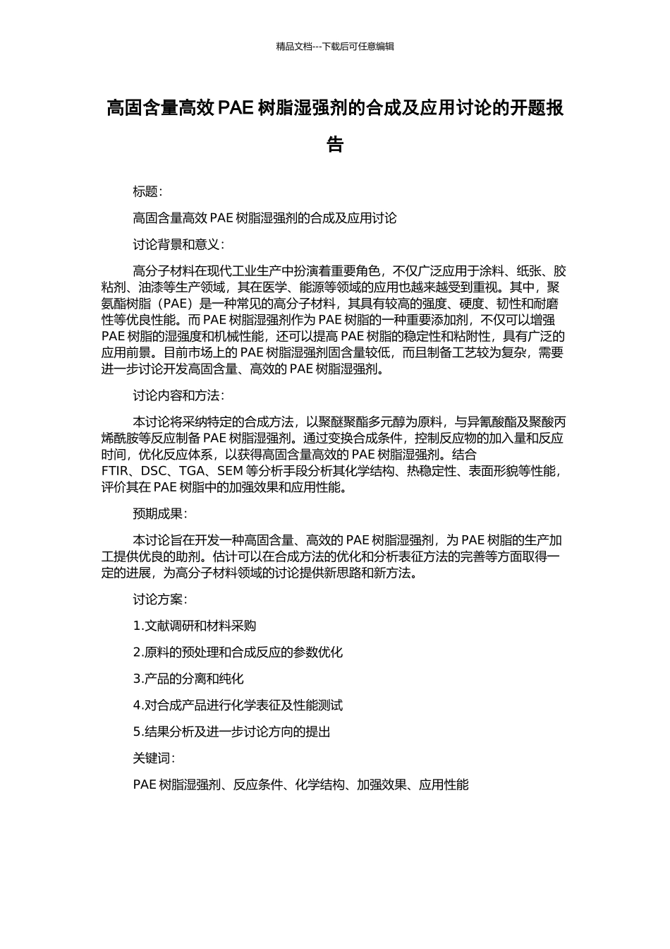 高固含量高效PAE树脂湿强剂的合成及应用研究的开题报告_第1页