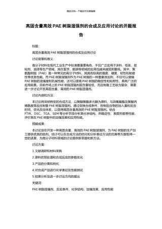 高固含量高效PAE树脂湿强剂的合成及应用研究的开题报告