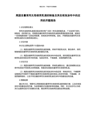 高固含量苯丙无皂核壳乳液的制备及其在纸张涂布中的应用的开题报告