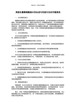 高固含量聚羧酸减水剂合成与性能研究的开题报告