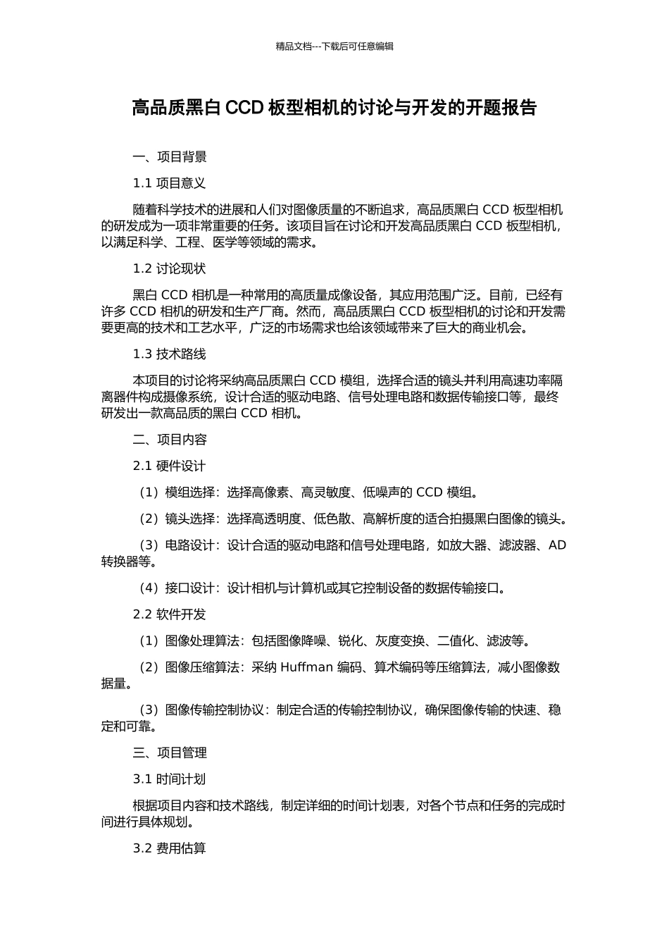 高品质黑白CCD板型相机的研究与开发的开题报告_第1页