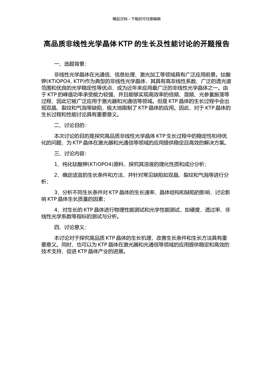 高品质非线性光学晶体KTP的生长及性能研究的开题报告_第1页