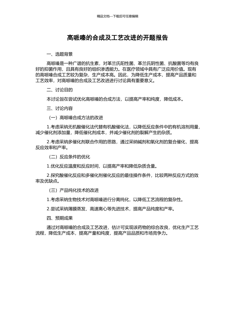 高哌嗪的合成及工艺改进的开题报告_第1页