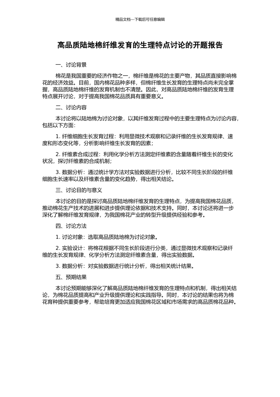 高品质陆地棉纤维发育的生理特点研究的开题报告_第1页