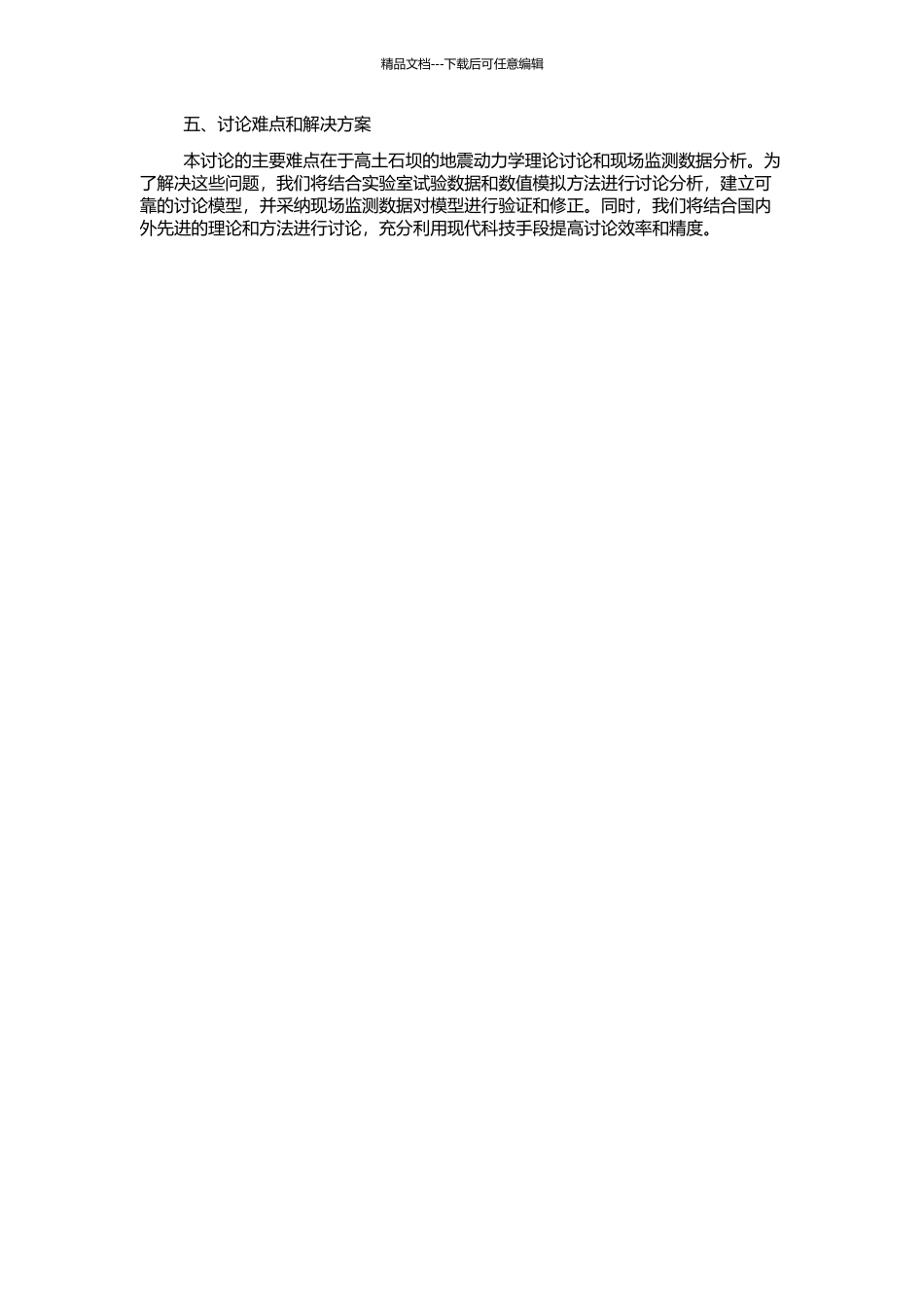 高土石坝地震变形分析与抗震安全评价的开题报告_第2页