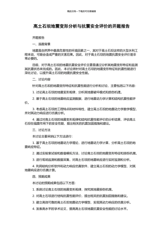 高土石坝地震变形分析与抗震安全评价的开题报告