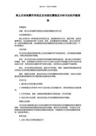 高土石坝地震作用效应及坝坡抗震稳定分析研究的开题报告