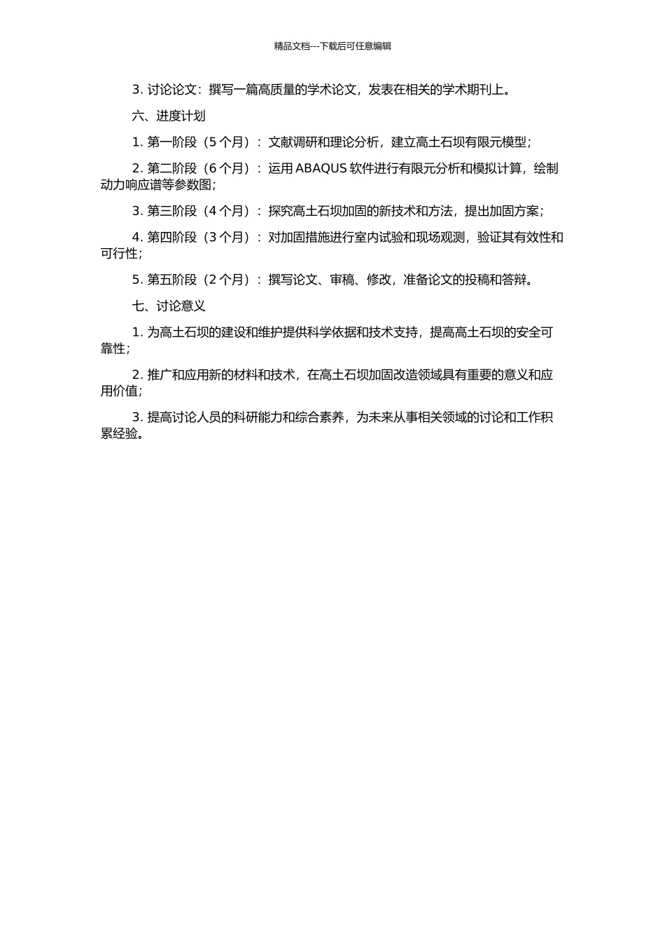 高土石坝动力稳定分析及加固措施研究的开题报告_第2页