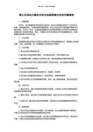 高土石坝动力稳定分析及加固措施研究的开题报告