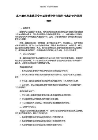 高土壤电阻率地区变电站接地设计与降阻技术研究的开题报告