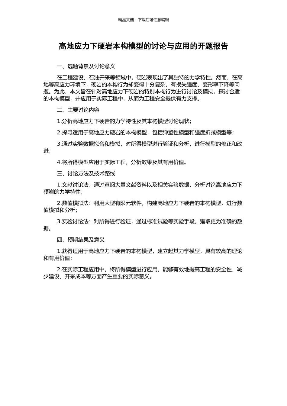 高地应力下硬岩本构模型的研究与应用的开题报告_第1页