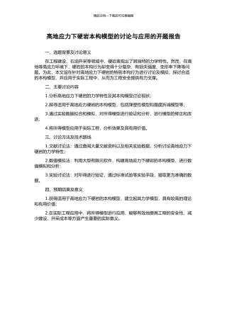 高地应力下硬岩本构模型的研究与应用的开题报告