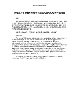高地应力下岩石卸载破坏机理及其应用研究的开题报告