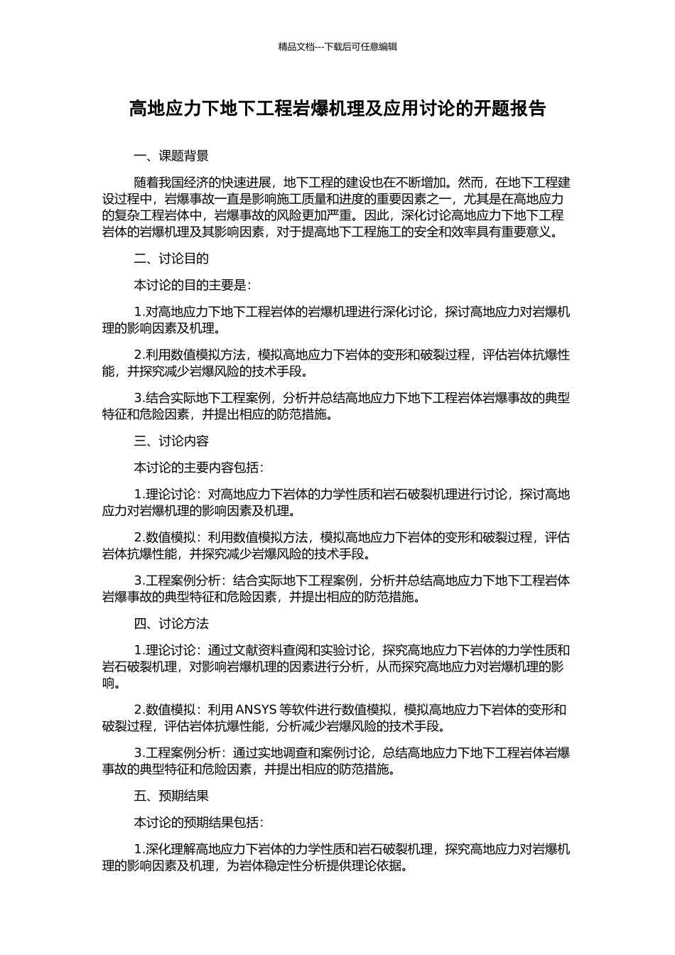 高地应力下地下工程岩爆机理及应用研究的开题报告_第1页