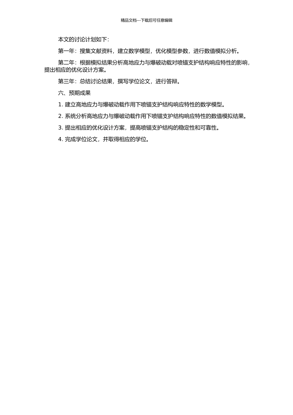 高地应力与爆破动载作用下喷锚支护结构响应特性数值模拟研究的开题报告_第2页