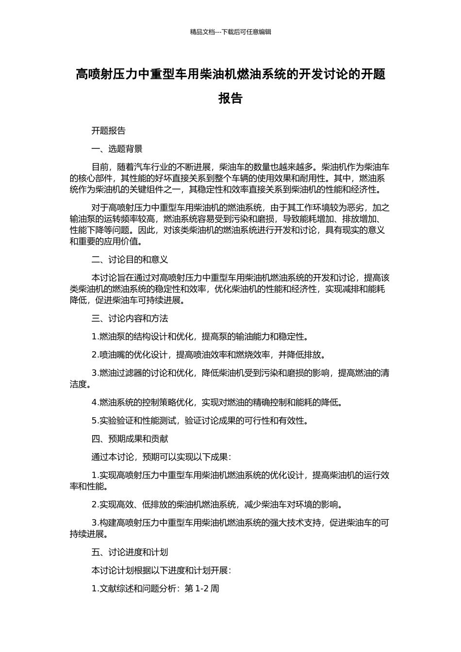 高喷射压力中重型车用柴油机燃油系统的开发研究的开题报告_第1页
