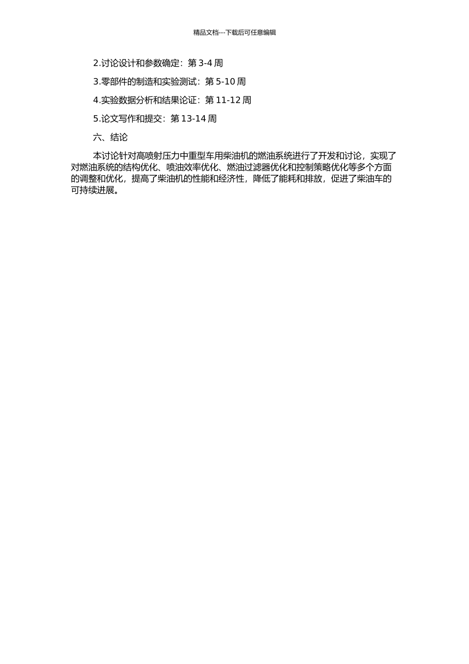 高喷射压力中重型车用柴油机燃油系统的开发研究的开题报告_第2页