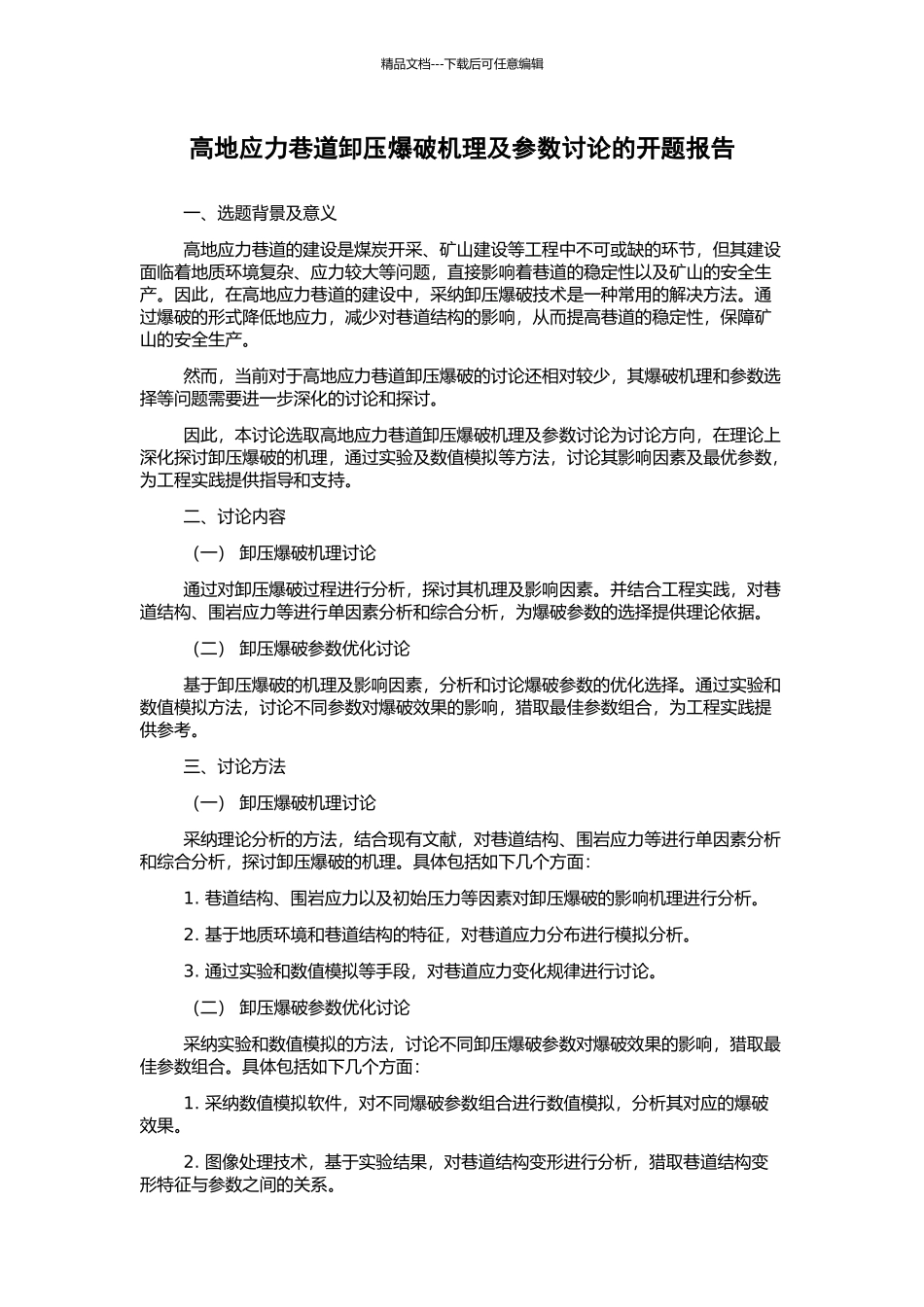 高地应力巷道卸压爆破机理及参数研究的开题报告_第1页