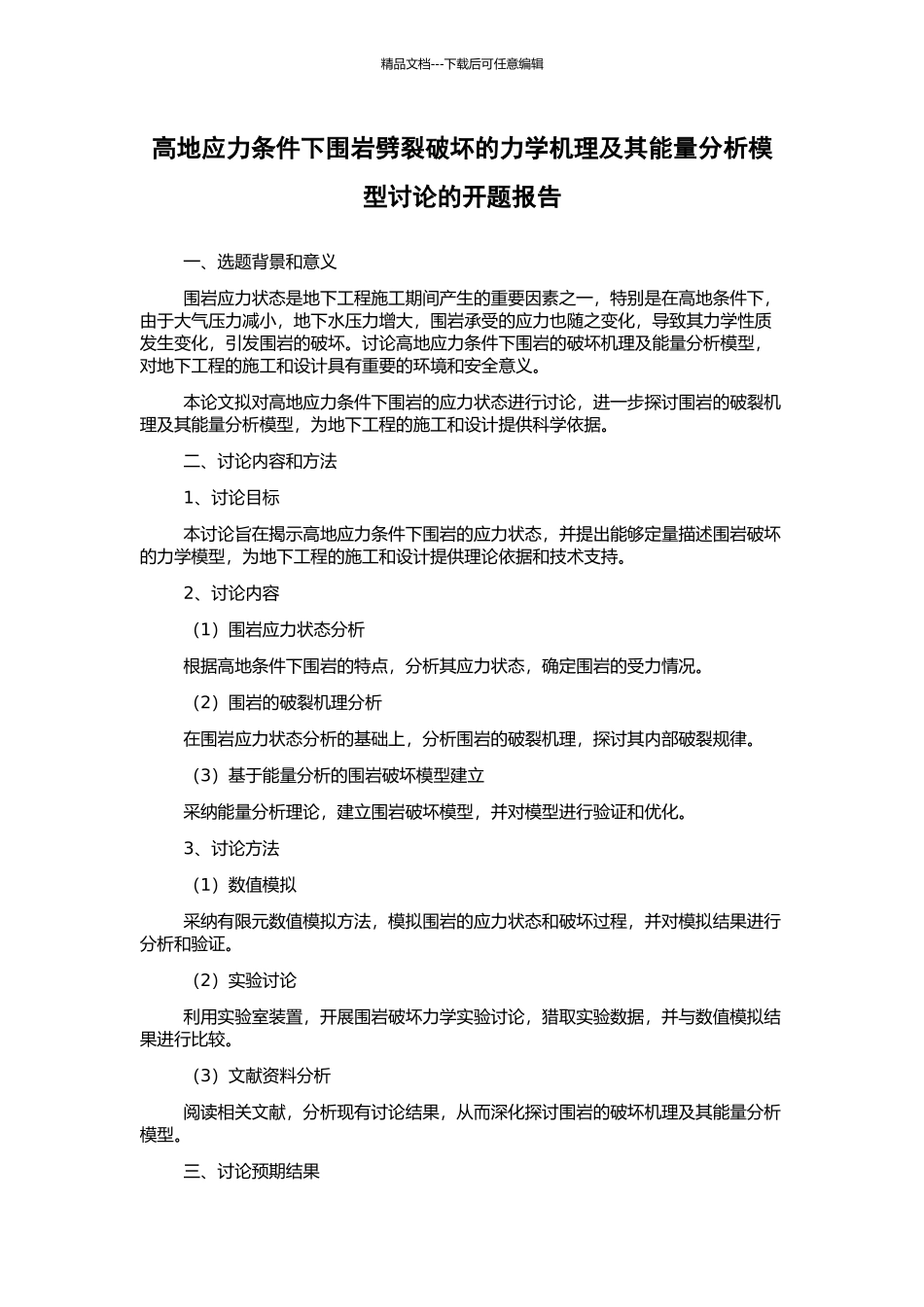 高地应力条件下围岩劈裂破坏的力学机理及其能量分析模型研究的开题报告_第1页