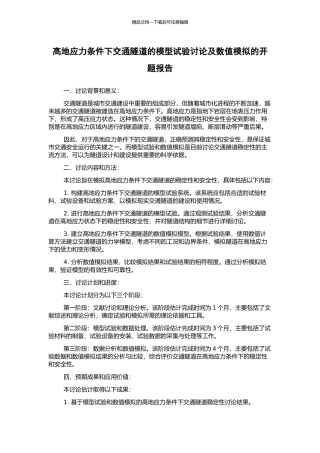 高地应力条件下交通隧道的模型试验研究及数值模拟的开题报告