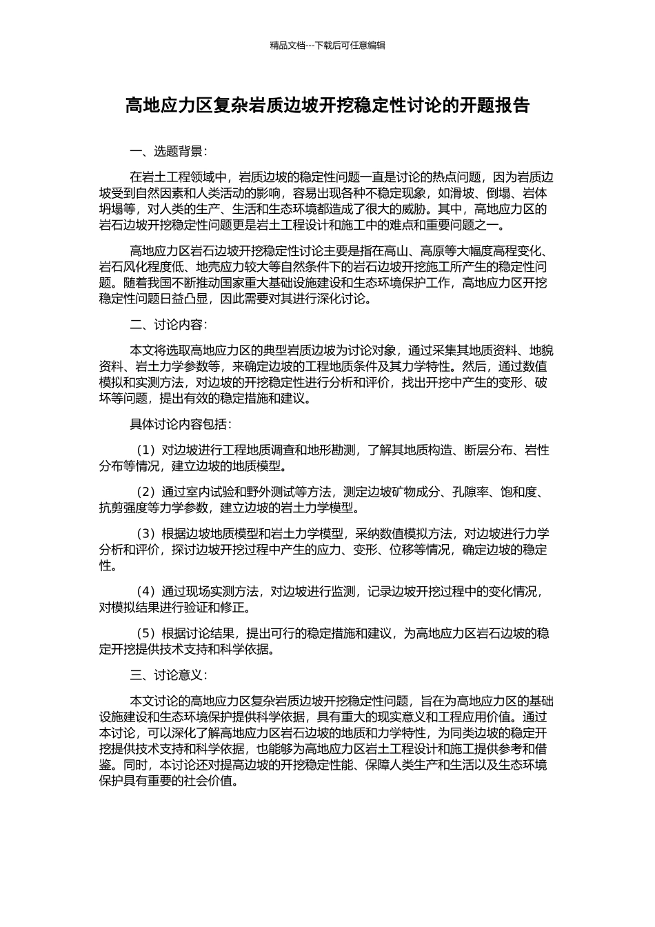 高地应力区复杂岩质边坡开挖稳定性研究的开题报告_第1页