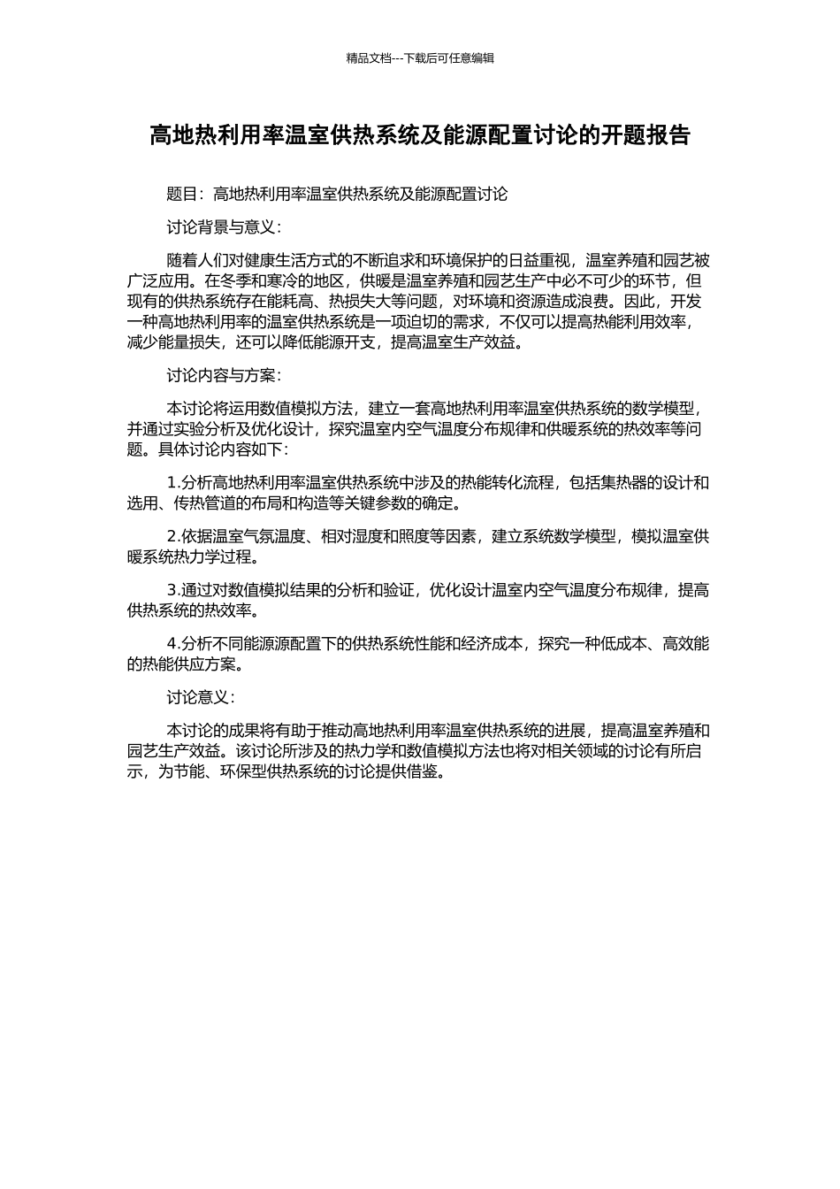 高地热利用率温室供热系统及能源配置研究的开题报告_第1页