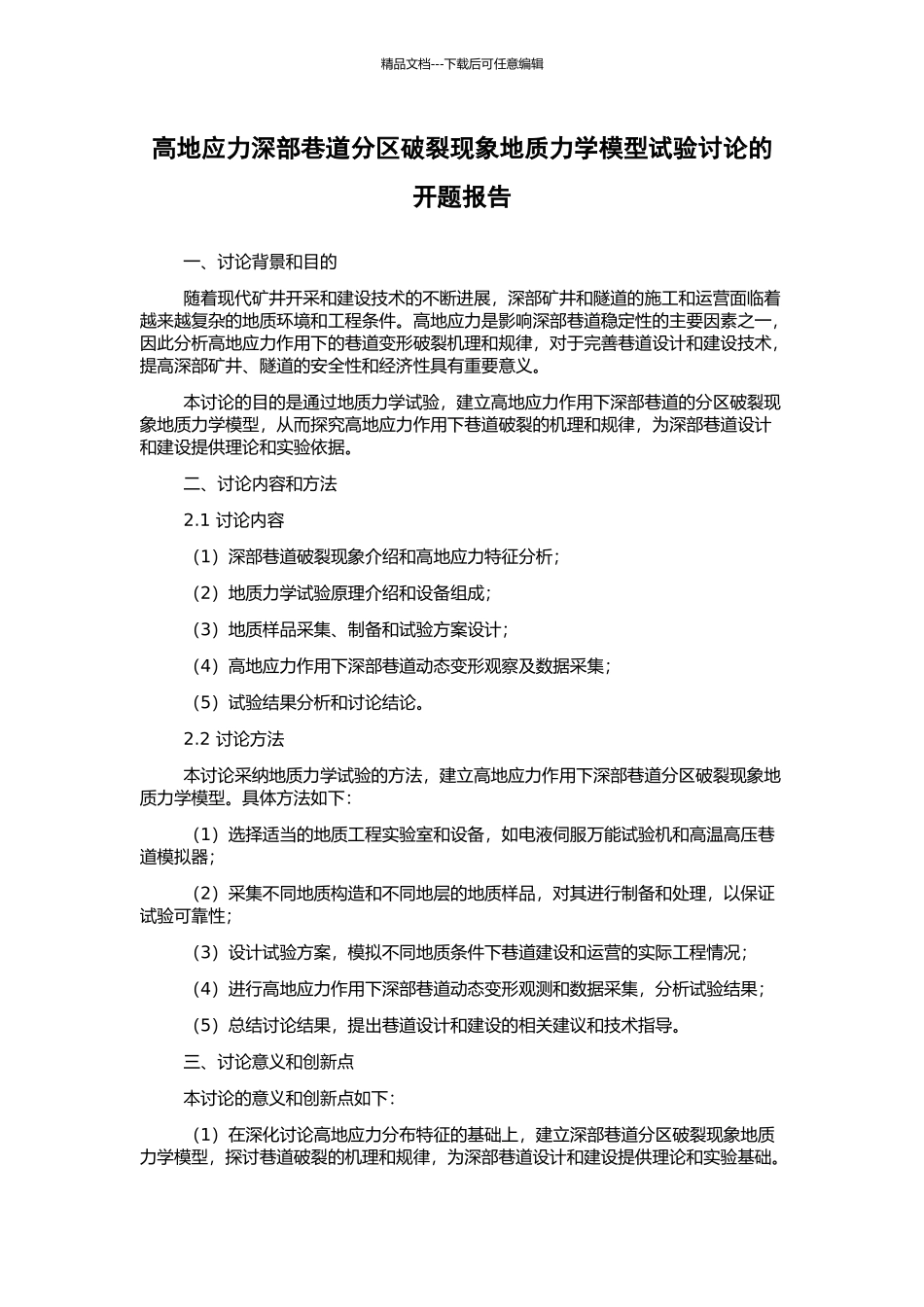 高地应力深部巷道分区破裂现象地质力学模型试验研究的开题报告_第1页