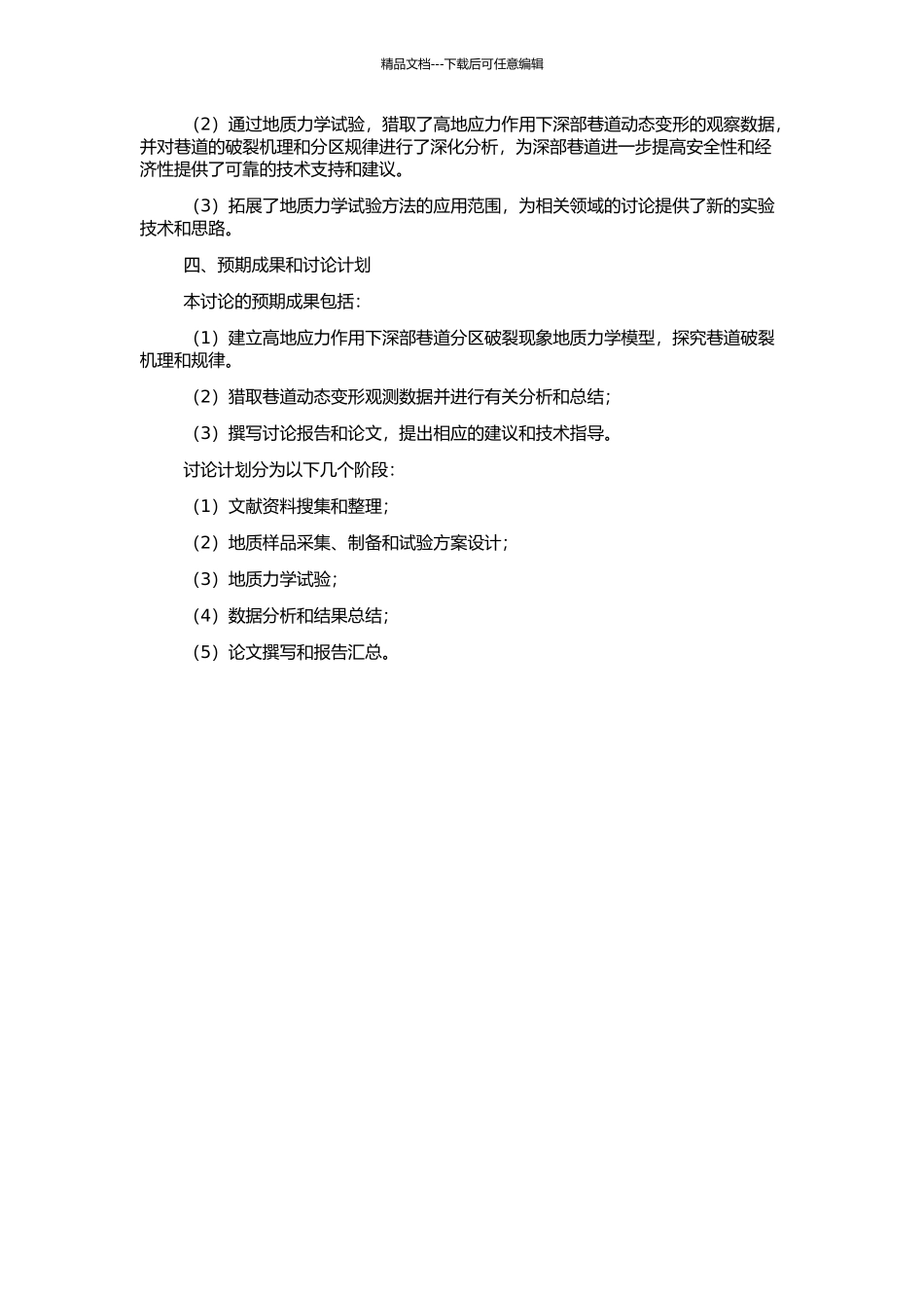 高地应力深部巷道分区破裂现象地质力学模型试验研究的开题报告_第2页