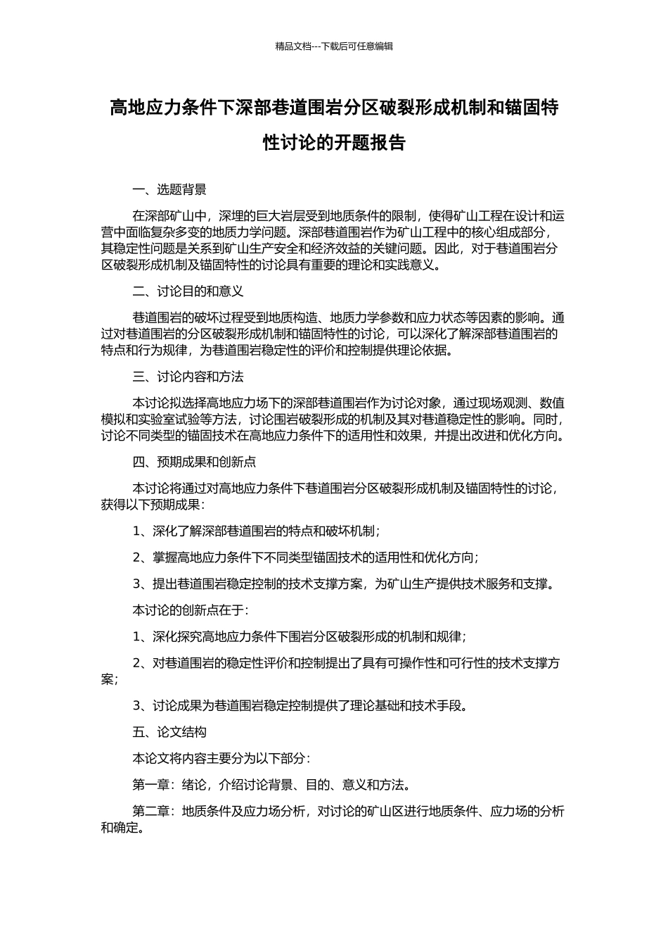 高地应力条件下深部巷道围岩分区破裂形成机制和锚固特性研究的开题报告_第1页