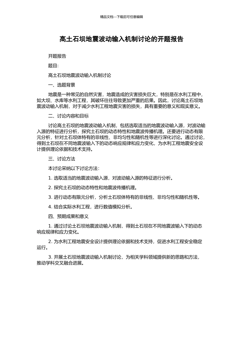 高土石坝地震波动输入机制研究的开题报告_第1页