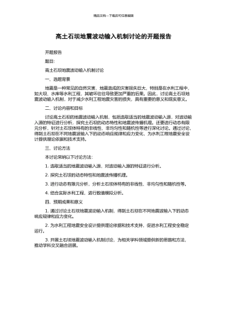 高土石坝地震波动输入机制研究的开题报告