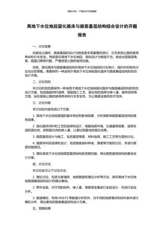 高地下水位地段固化路床与路面基层结构综合设计的开题报告
