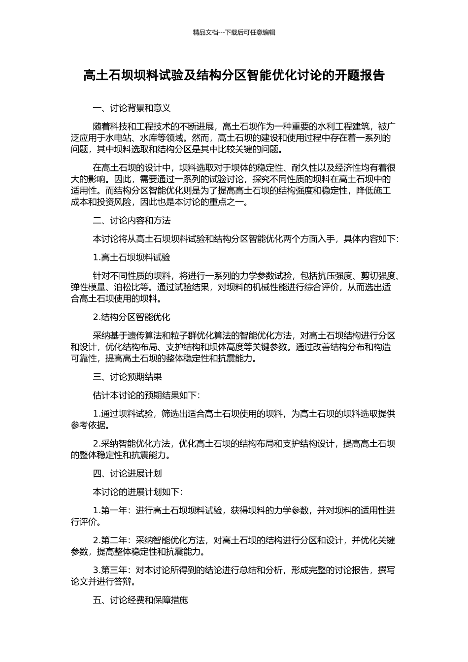 高土石坝坝料试验及结构分区智能优化研究的开题报告_第1页