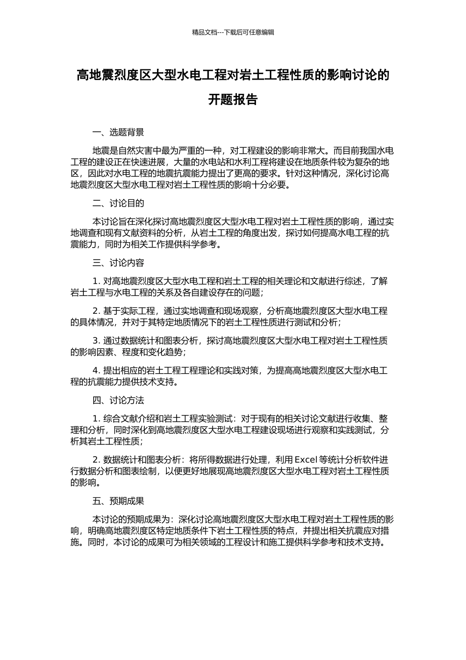 高地震烈度区大型水电工程对岩土工程性质的影响研究的开题报告_第1页