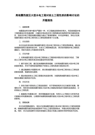高地震烈度区大型水电工程对岩土工程性质的影响研究的开题报告